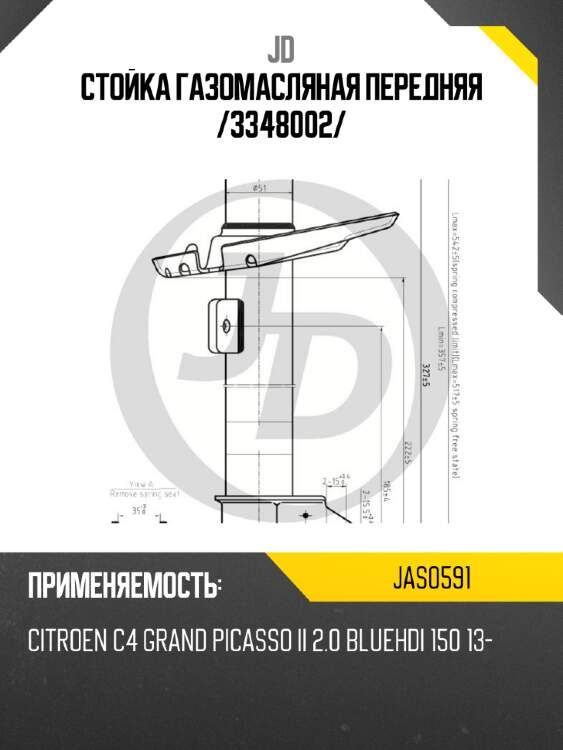 Стойка газомасляная передняя /3348002/ jd jas0591