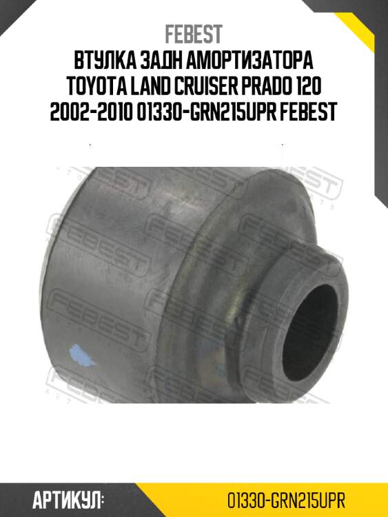 Втулка задн амортизатора toyota land cruiser prado 120 2002-2010 01330-grn215upr febest