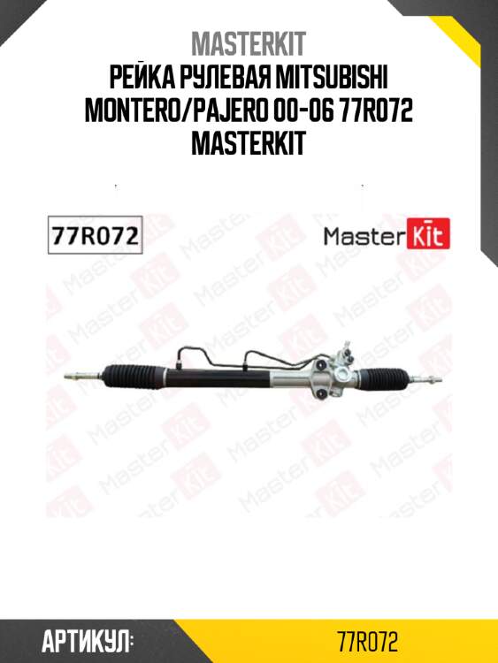 Рейка рулевая mitsubishi montero/pajero 00-06 77r072 masterkit