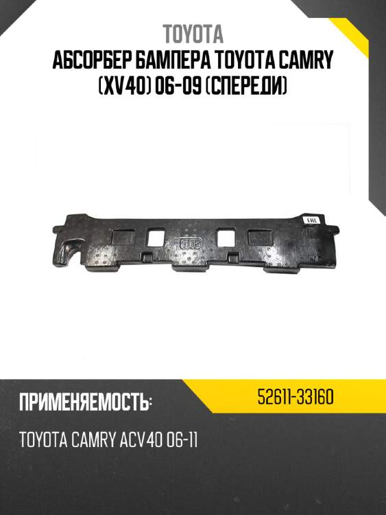 Абсорбер бампера toyota camry xv40 06-09 спереди toyota 52611-33160