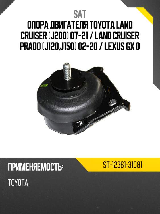 Опора двигателя toyota land cruiser j200 07-21  sat st-12361-31081