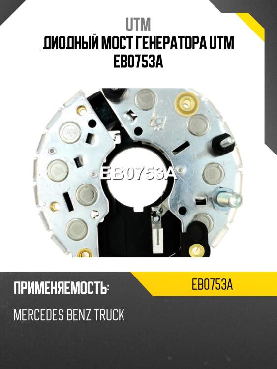 Диодный мост генератора utm eb0753a