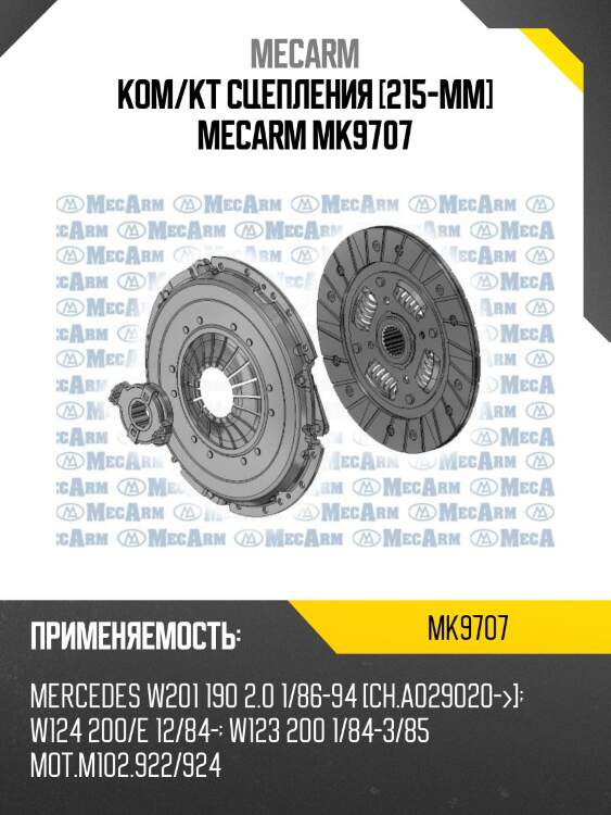 Ком/кт сцепления [215-mm] mecarm mk9707