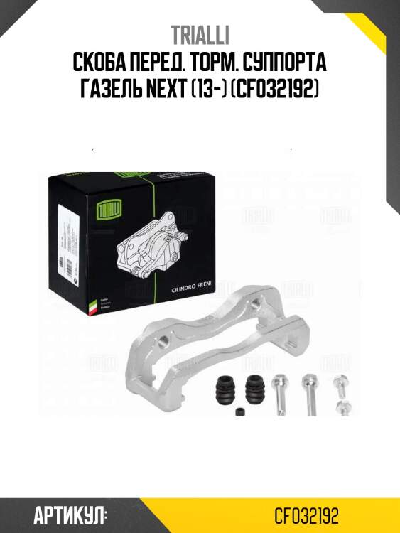 Скоба перед. торм. суппорта газель next (13-) (cf032192)