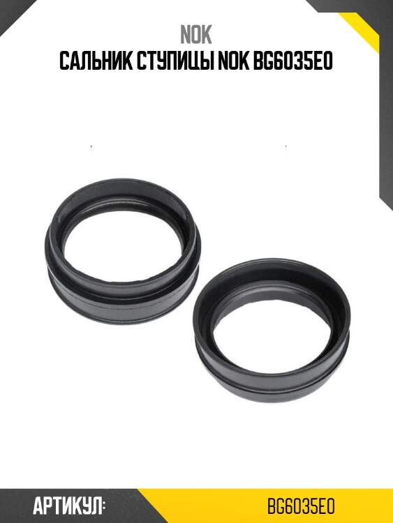 Сальник ступицы nok bg6035e0