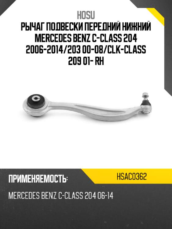 Рычаг подвески передний нижний mercedes benz c-class 204 2006-2014 hosu hsac0362