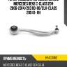Рычаг подвески передний нижний mercedes benz c-class 204 2006-2014 hosu hsac0362