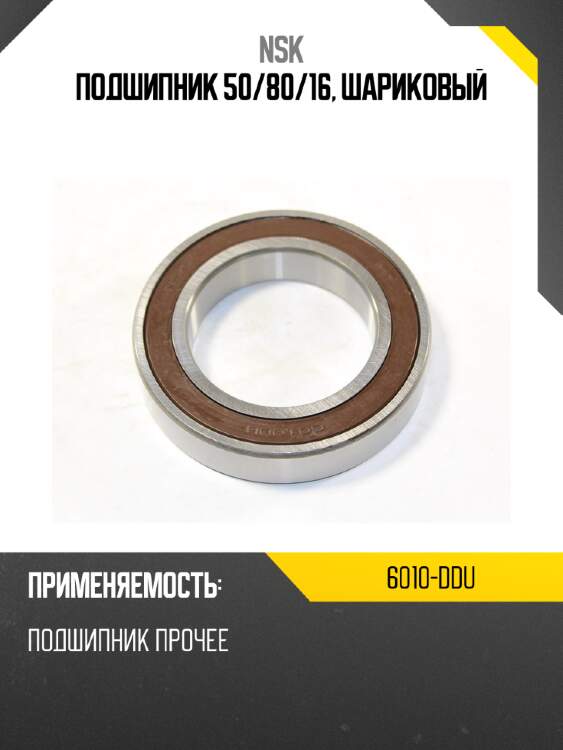 Подшипник 50 nsk 6010-ddu