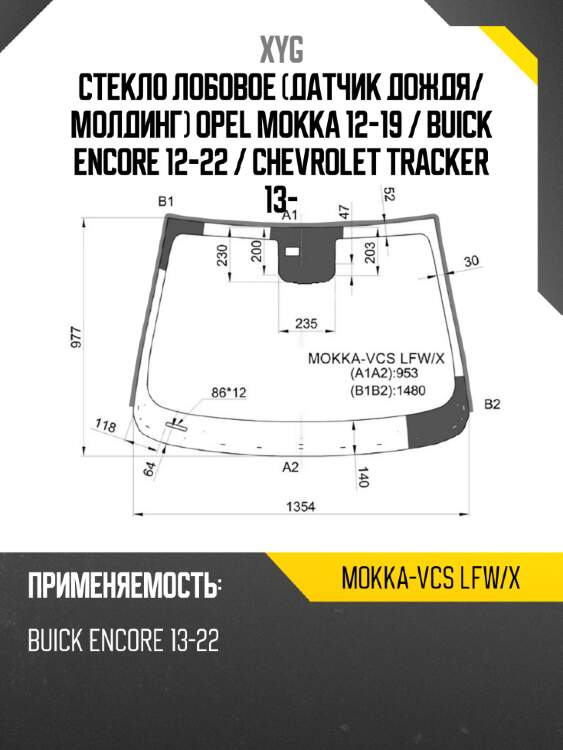 Стекло лобовое датчик дождя xyg mokka-vcs lfw/x