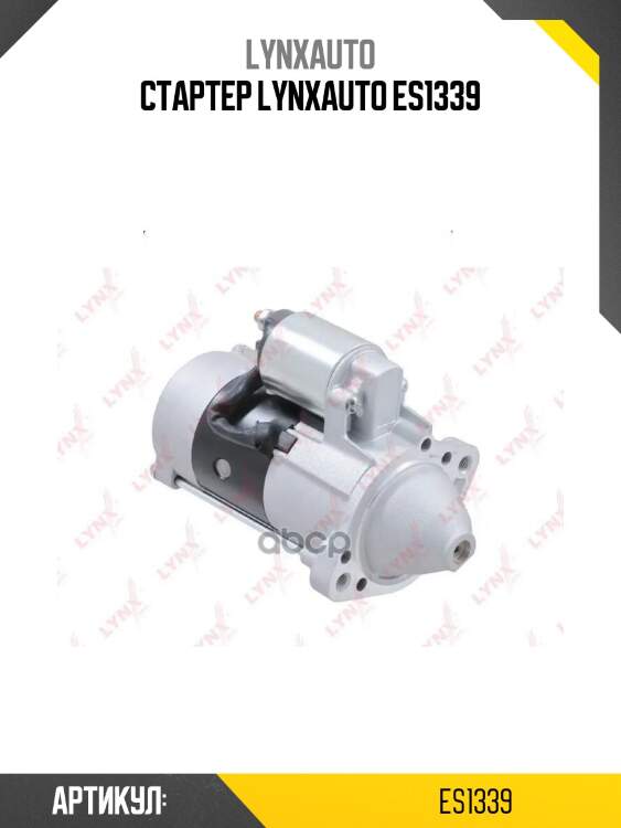 Стартер lynxauto es1339