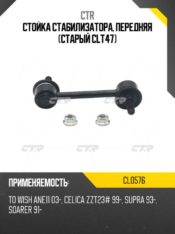 Стойка стабилизатора, передняя (старый clt47) ctr cl0576