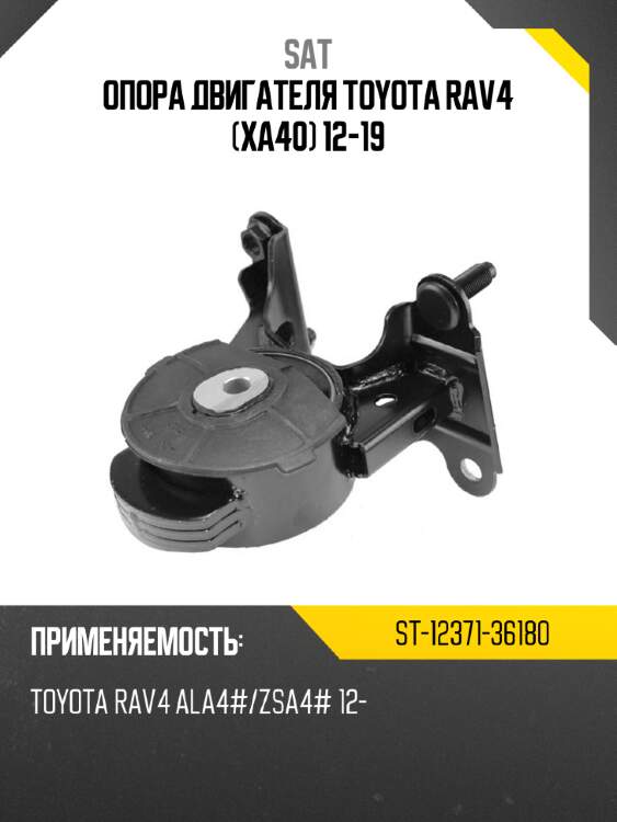 Опора двигателя toyota rav4 xa40 12-19 sat st-12371-36180