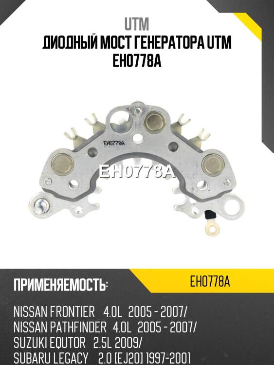 Диодный мост генератора utm eh0778a