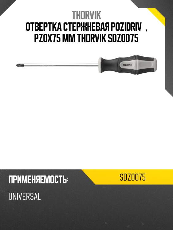 Отвертка стержневая pozidriv®, pz0x75 мм thorvik sdz0075