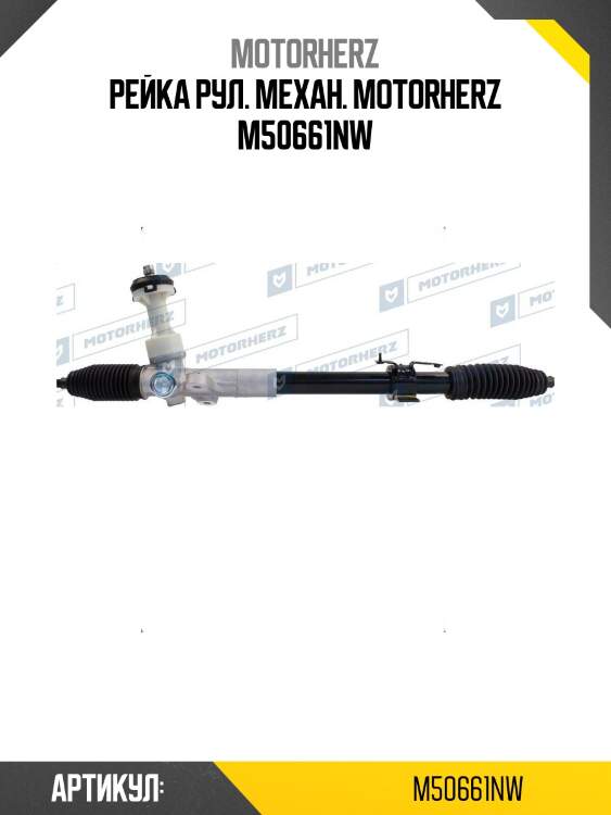 Рейка рул. механ. motorherz m50661nw