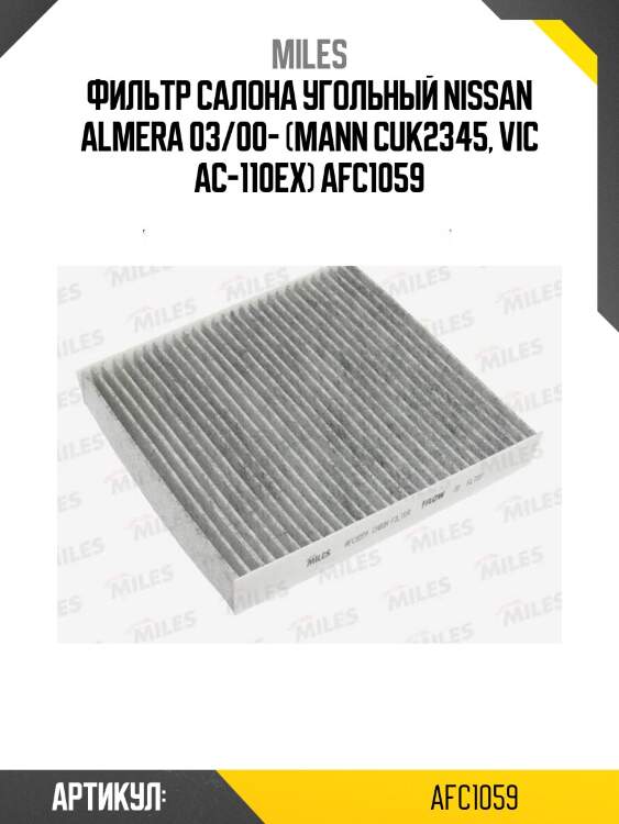 Фильтр салона угольный nissan almera 03/00- (mann cuk2345, vic ac-110ex) afc1059