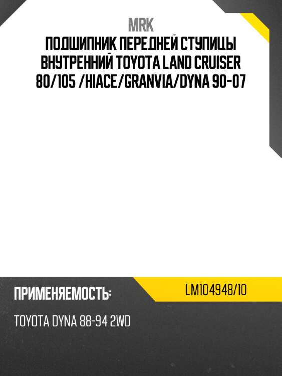 Подшипник передней ступицы внутренний TOYOTA LAND CRUISER 80 MRK LM104948/10