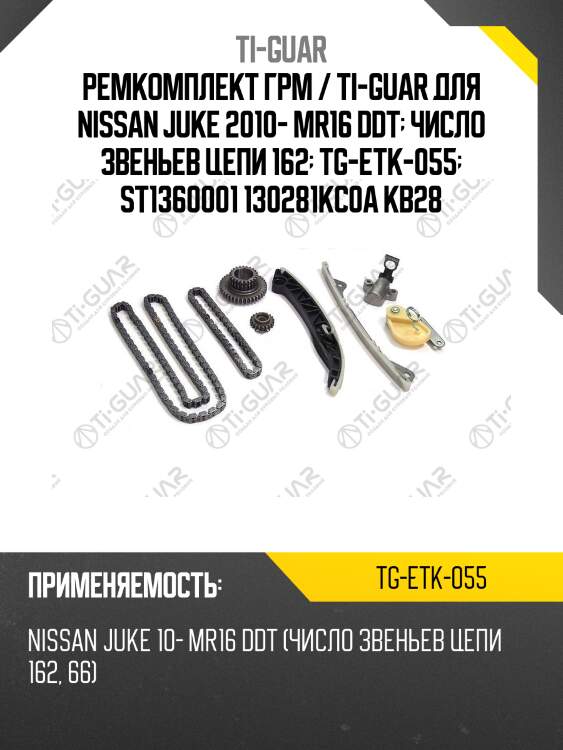 Ремкомплект грм / ti-guar для nissan juke 2010- mr16 ddt  число звеньев цепи 162  tg-etk-055  st1360001 130281kc0a kb28