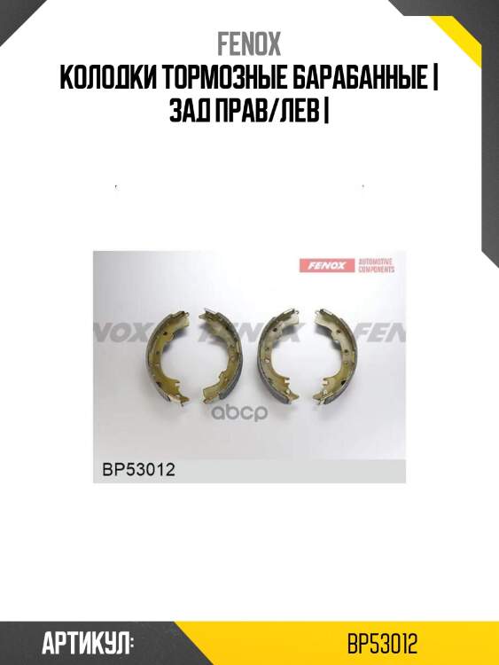 Колодки тормозные барабанные | зад прав/лев |