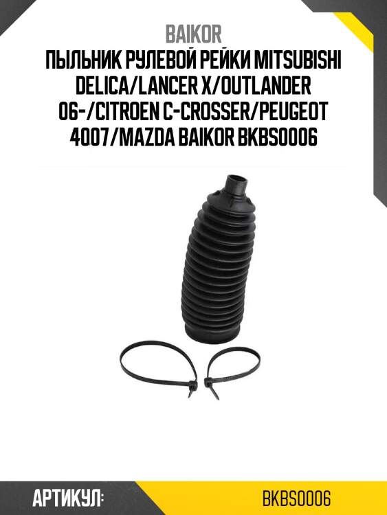 Пыльник рулевой рейки mitsubishi delica/lancer x/outlander 06-/citroen c-crosser/peugeot 4007/mazda baikor bkbs0006