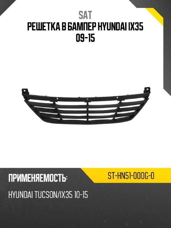 Решетка в бампер hyundai ix35 09-15 sat st-hn51-000g-0