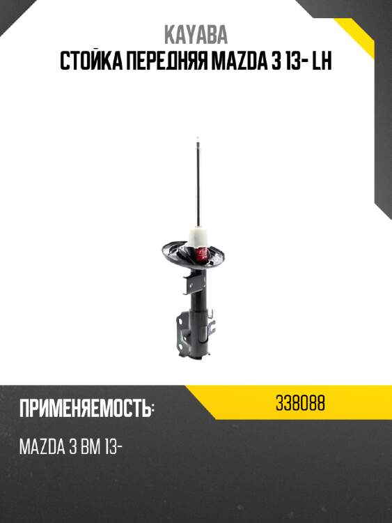Стойка передняя mazda 3 13- lh kayaba 338088