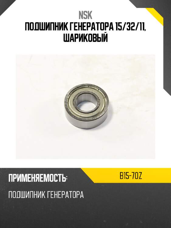 Подшипник генератора 15 nsk b15-70z