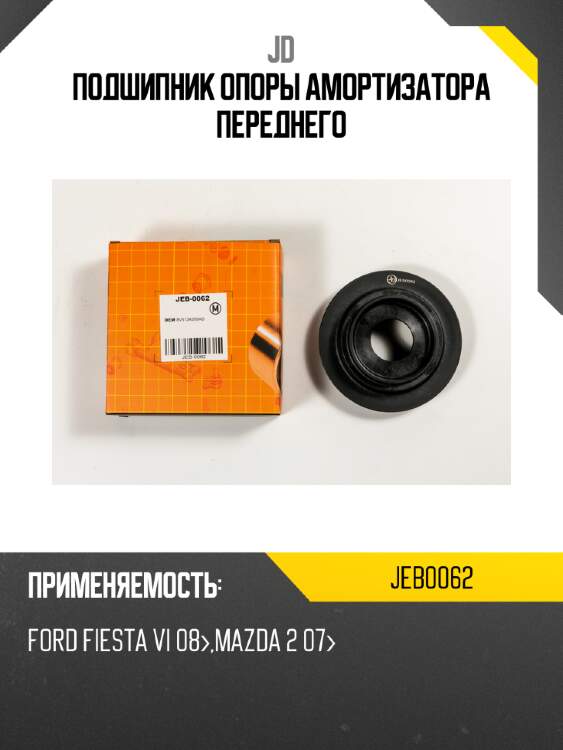 Подшипник опоры амортизатора переднего jd jeb0062
