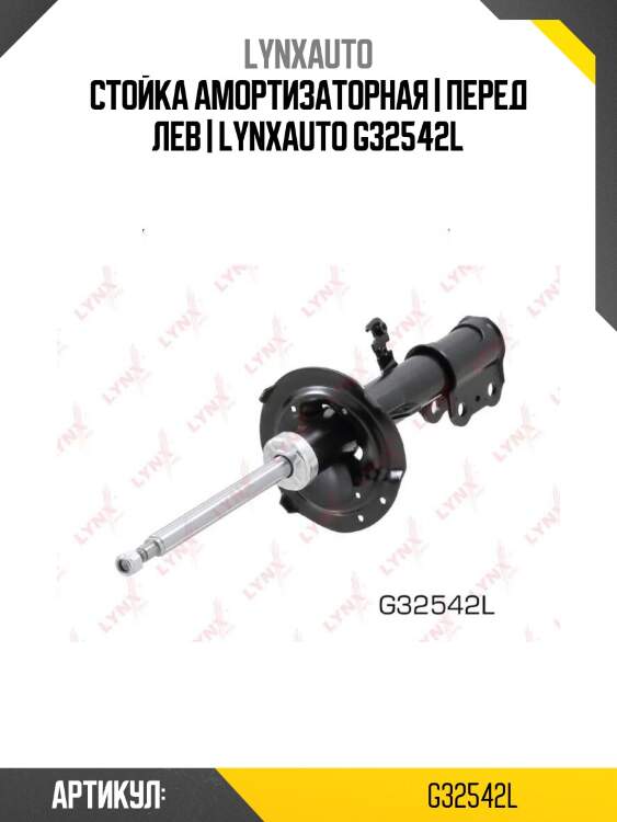Стойка амортизаторная | перед лев | lynxauto g32542l