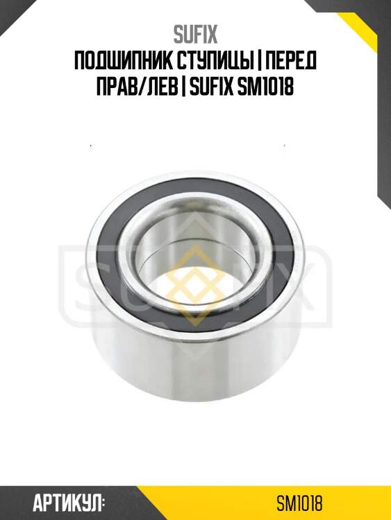 Подшипник ступицы | перед прав/лев | sufix sm1018