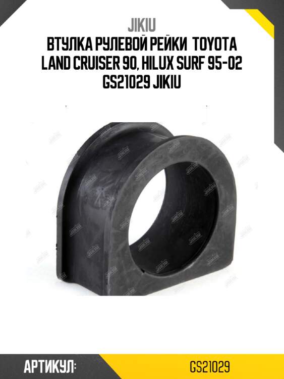 Втулка рулевой рейки  toyota land cruiser 90, hilux surf 95-02 gs21029 jikiu
