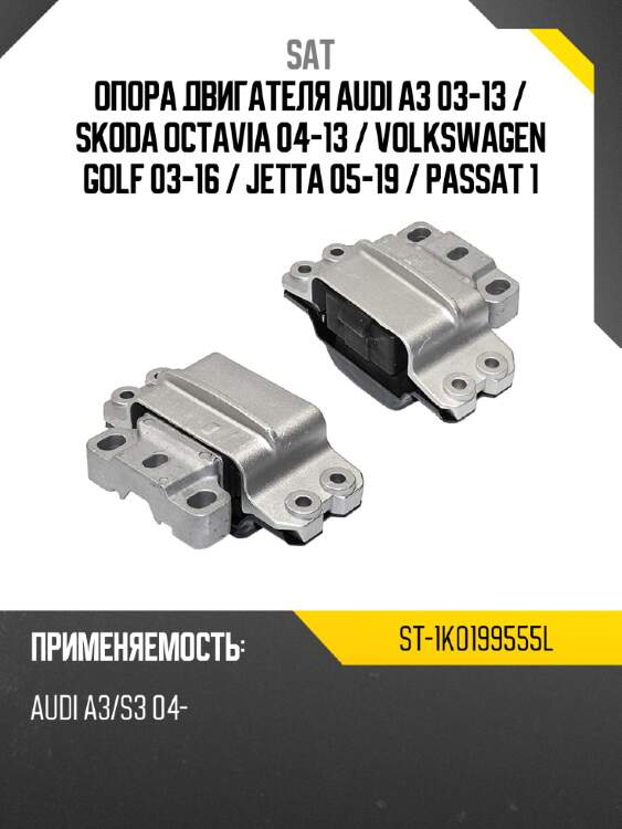 Опора двигателя audi a3 03-13  sat st-1k0199555l