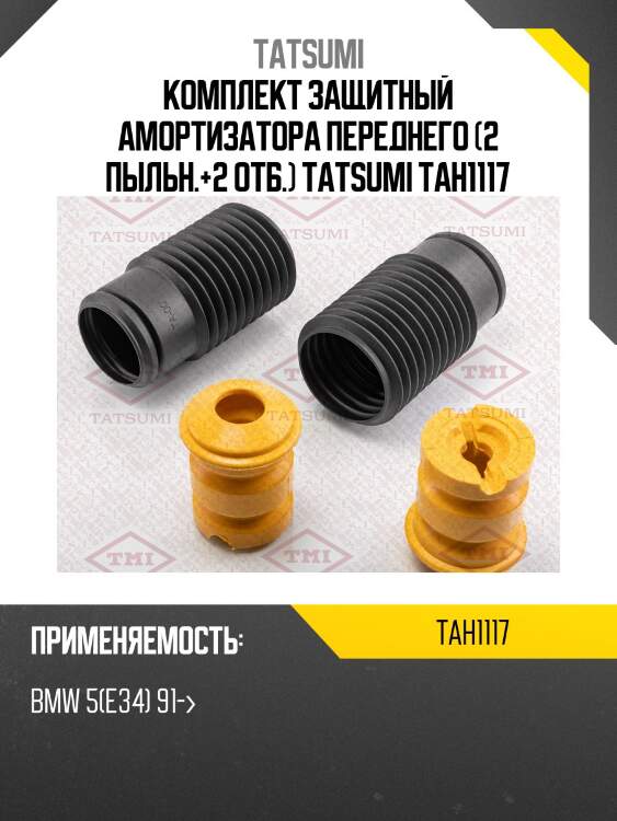 Комплект защитный амортизатора переднего (2 пыльн.+2 отб.) tatsumi tah1117