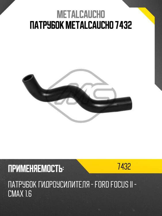 Патрубок metalcaucho 7432