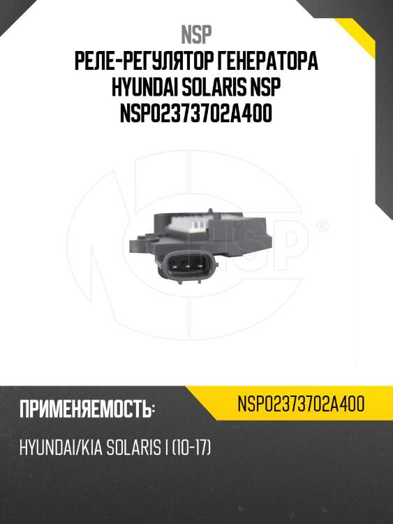 Реле-регулятор генератора hyundai solaris nsp nsp02373702a400
