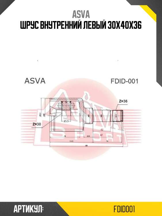 Шрус внутренний левый 30x40x36