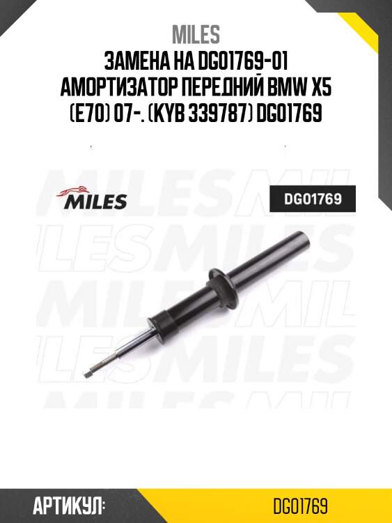 Замена на dg01769-01 амортизатор передний bmw x5 (e70) 07-. (kyb 339787) dg01769