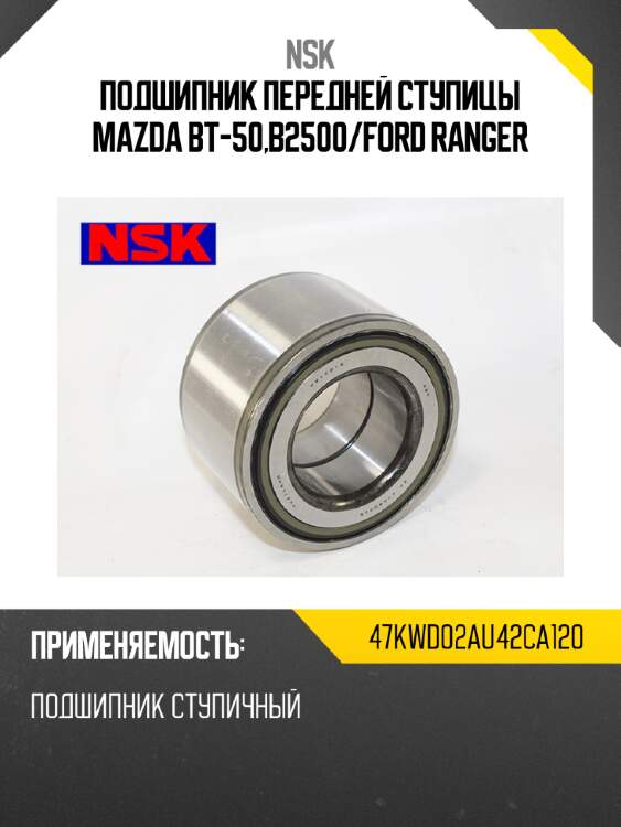 Подшипник передней ступицы mazda bt-50,b2500 nsk 47kwd02au42ca120