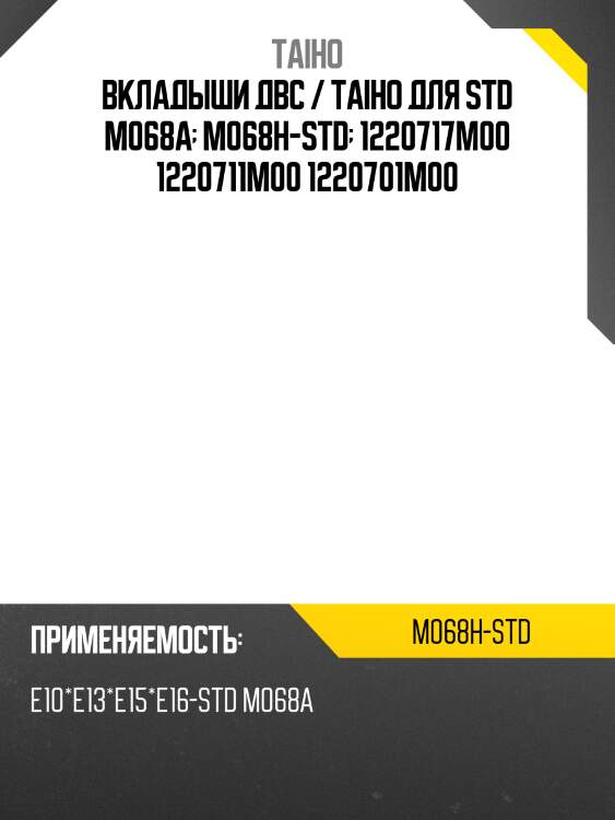 Вкладыши коренные двс /taiho для nissan ad van /e10 e13 e15 e16-std /m068a  m068h-std  1220717m00 1220711m00 1220701m00