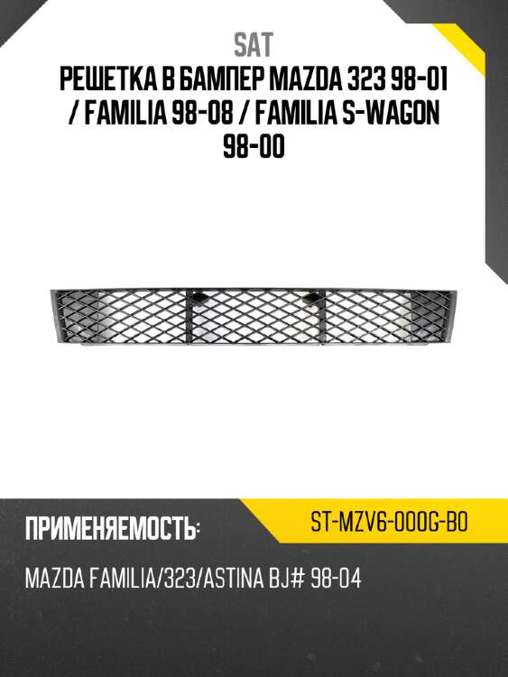 Решетка в бампер mazda 323 98-01  sat st-mzv6-000g-b0