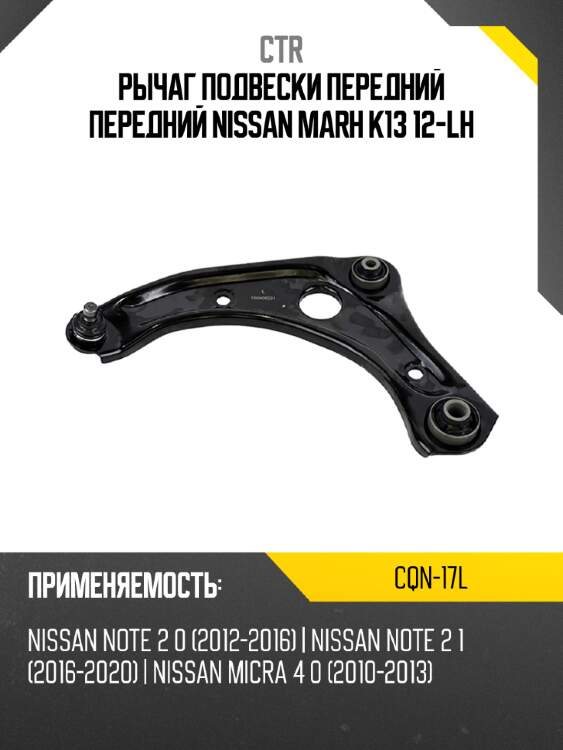 Рычаг подвески передний передний nissan marh k13 12-lh ctr cqn-17l