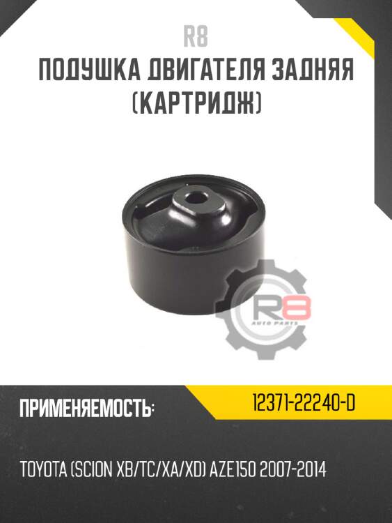 Подушка двигателя задняя [картридж] r8 12371-22240-d