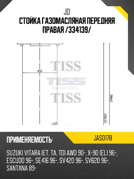 Стойка газомасляная передняя правая /334139/ jd jas0178