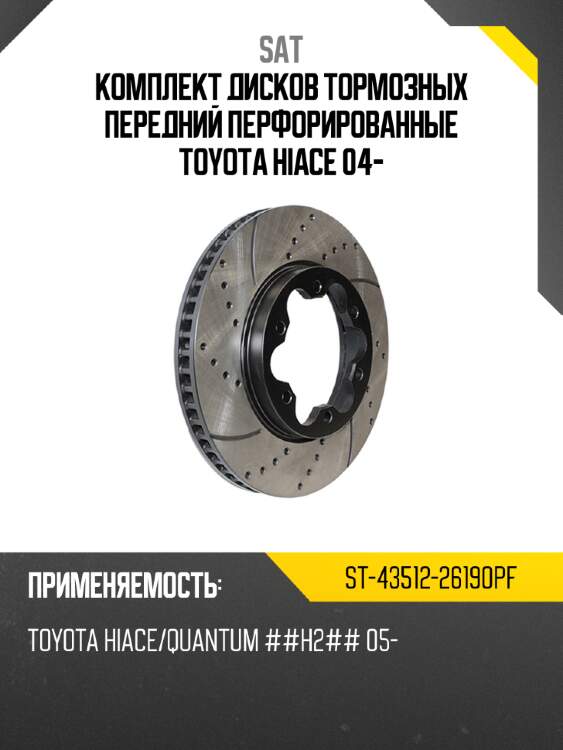 Комплект дисков тормозных передний перфорированные toyota hiace 04- sat st-43512-26190pf