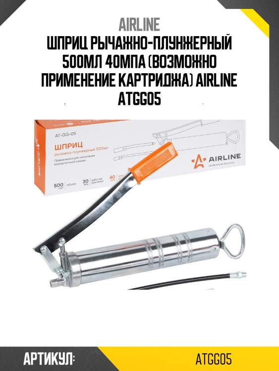 Шприц рычажно-плунжерный 500мл 40мпа (возможно применение картриджа) airline atgg05