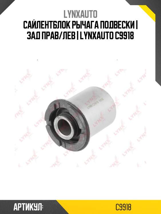 Сайлентблок рычага подвески | зад прав/лев | lynxauto c9918