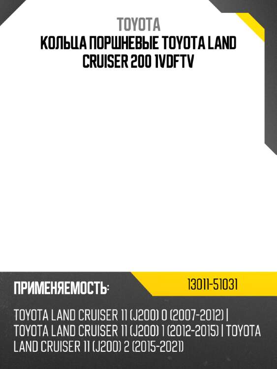 Кольца поршневые toyota land cruiser 200 1vdftv toyota 13011-51031