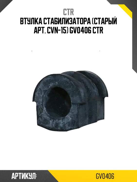 Втулка стабилизатора (старый арт. cvn-15) gv0406 ctr