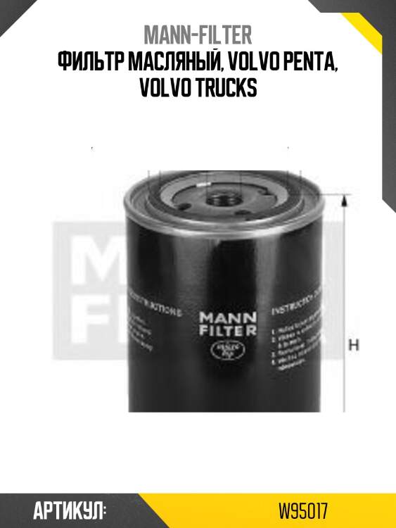 Фильтр масляный, volvo penta, volvo trucks