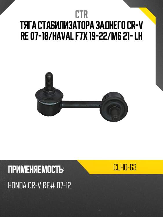 Тяга стабилизатора заднего cr-v re 07-18 ctr clho-63